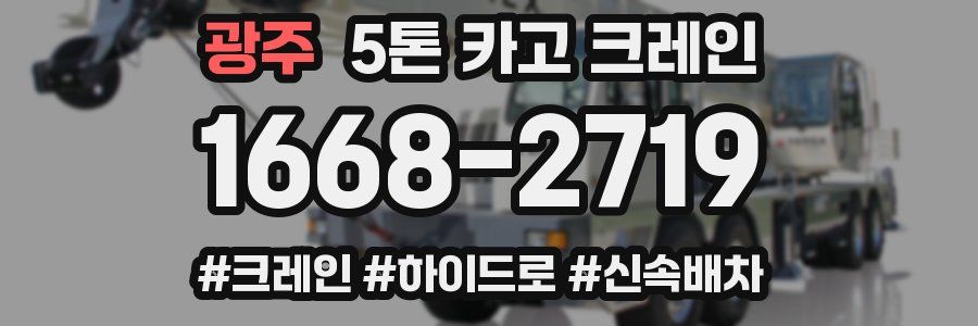 광주 5톤 카고 크레인