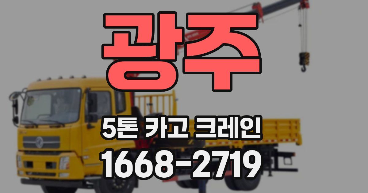 광주 5톤 카고 크레인
