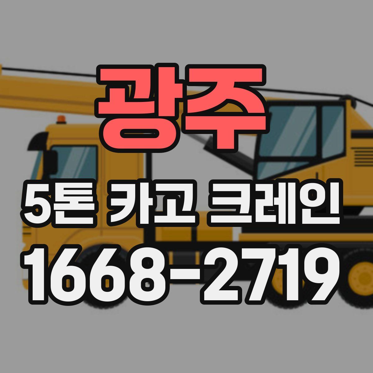 광주 5톤 카고 크레인
