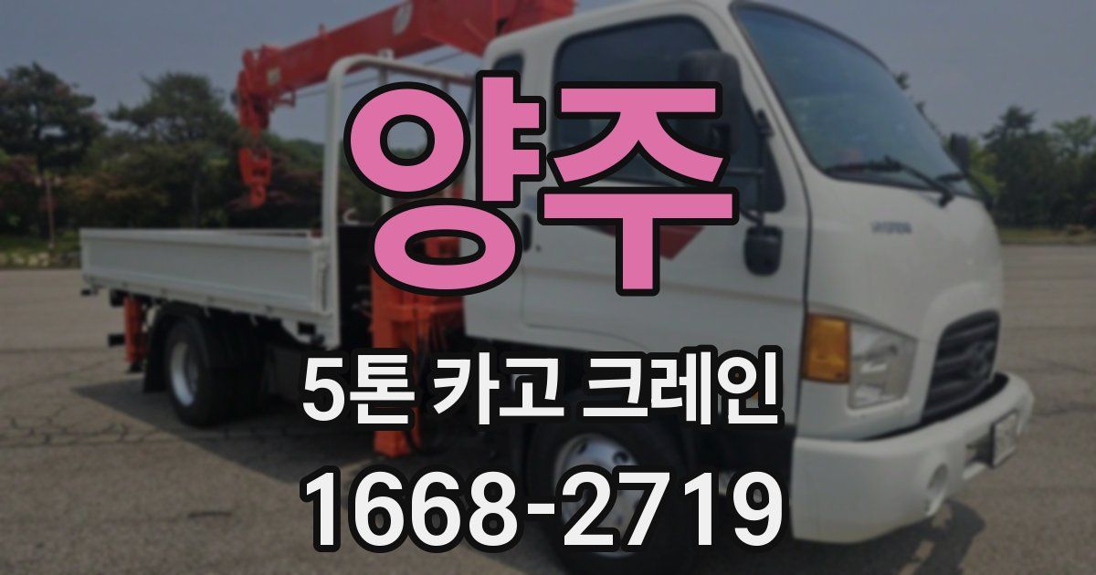 양주 5톤 카고 크레인