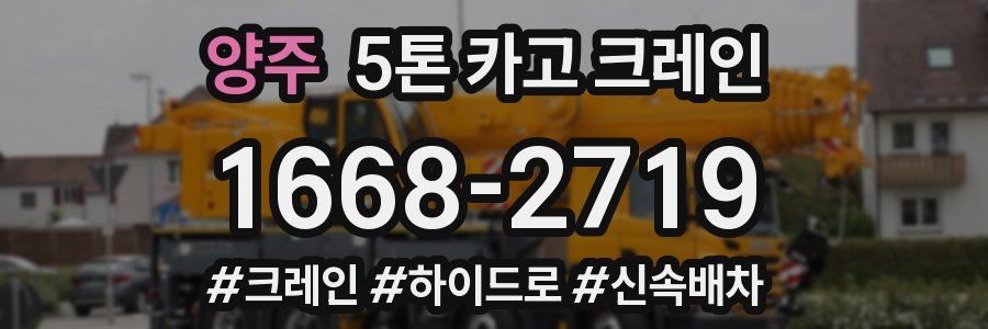 양주 5톤 카고 크레인