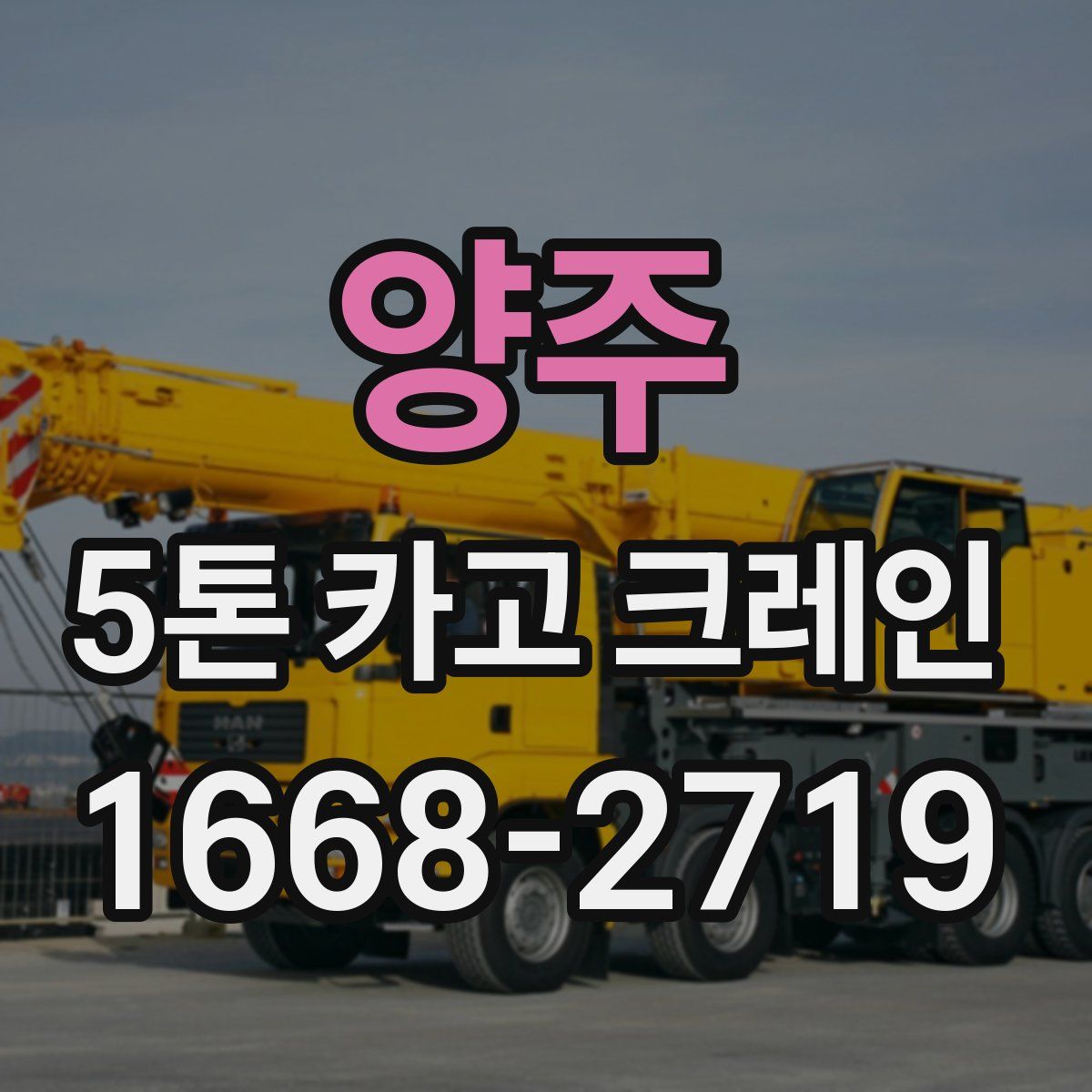 양주 5톤 카고 크레인