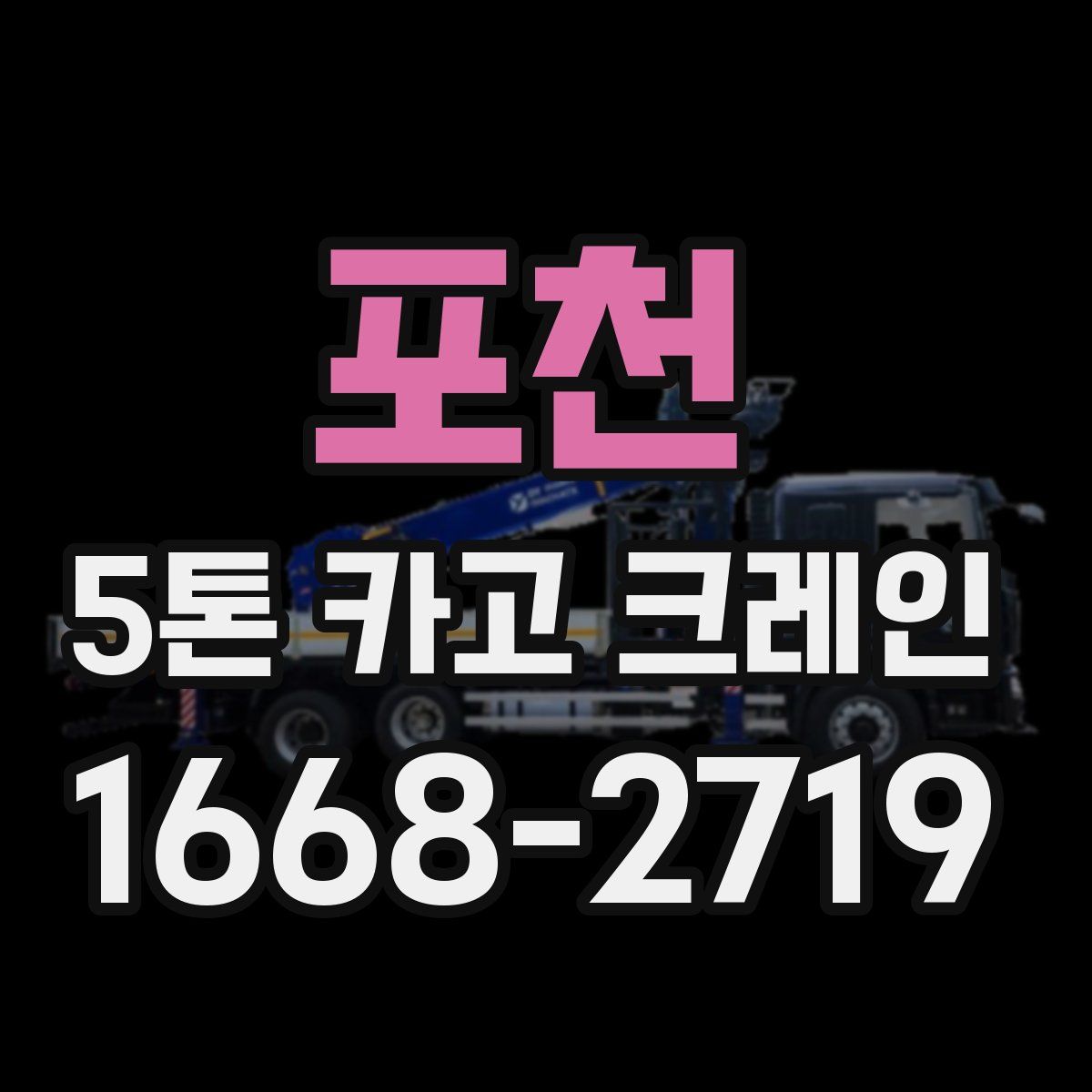 포천 5톤 카고 크레인
