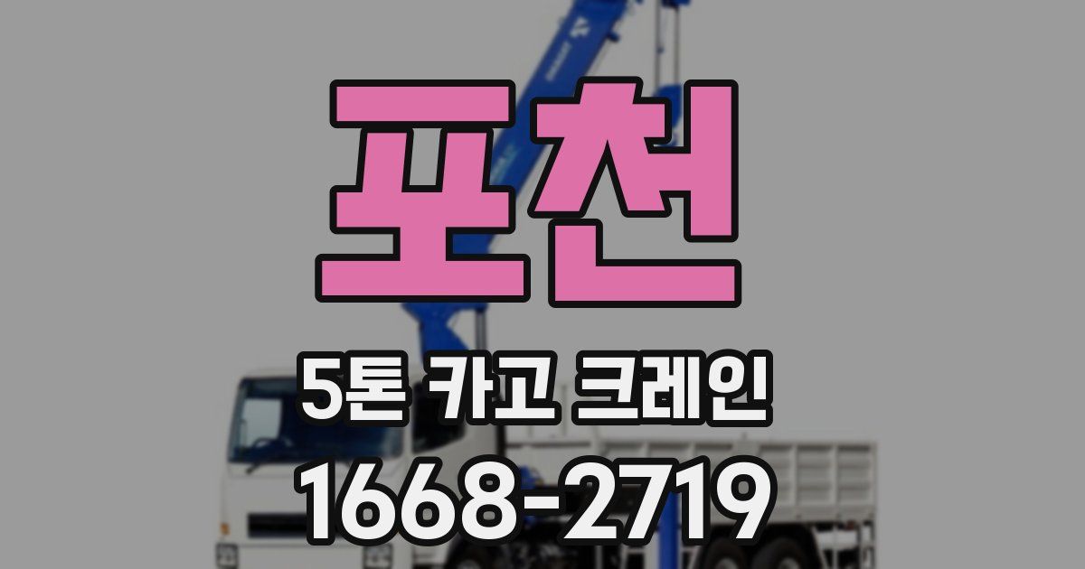 포천 5톤 카고 크레인