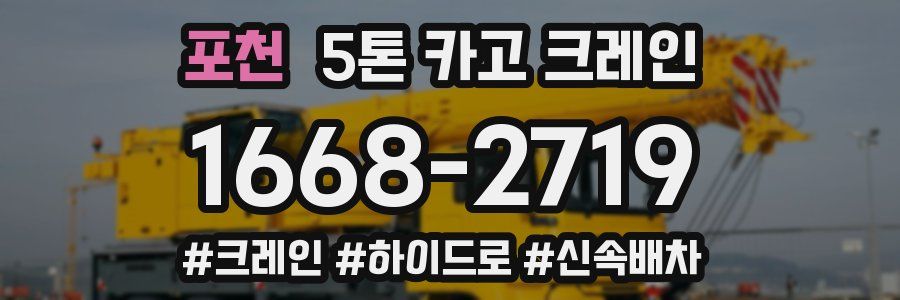 포천 5톤 카고 크레인