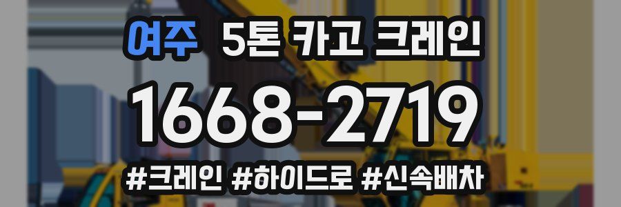 여주 5톤 카고 크레인
