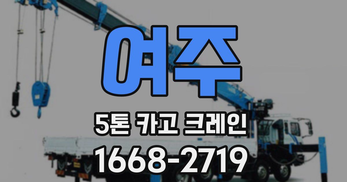 여주 5톤 카고 크레인