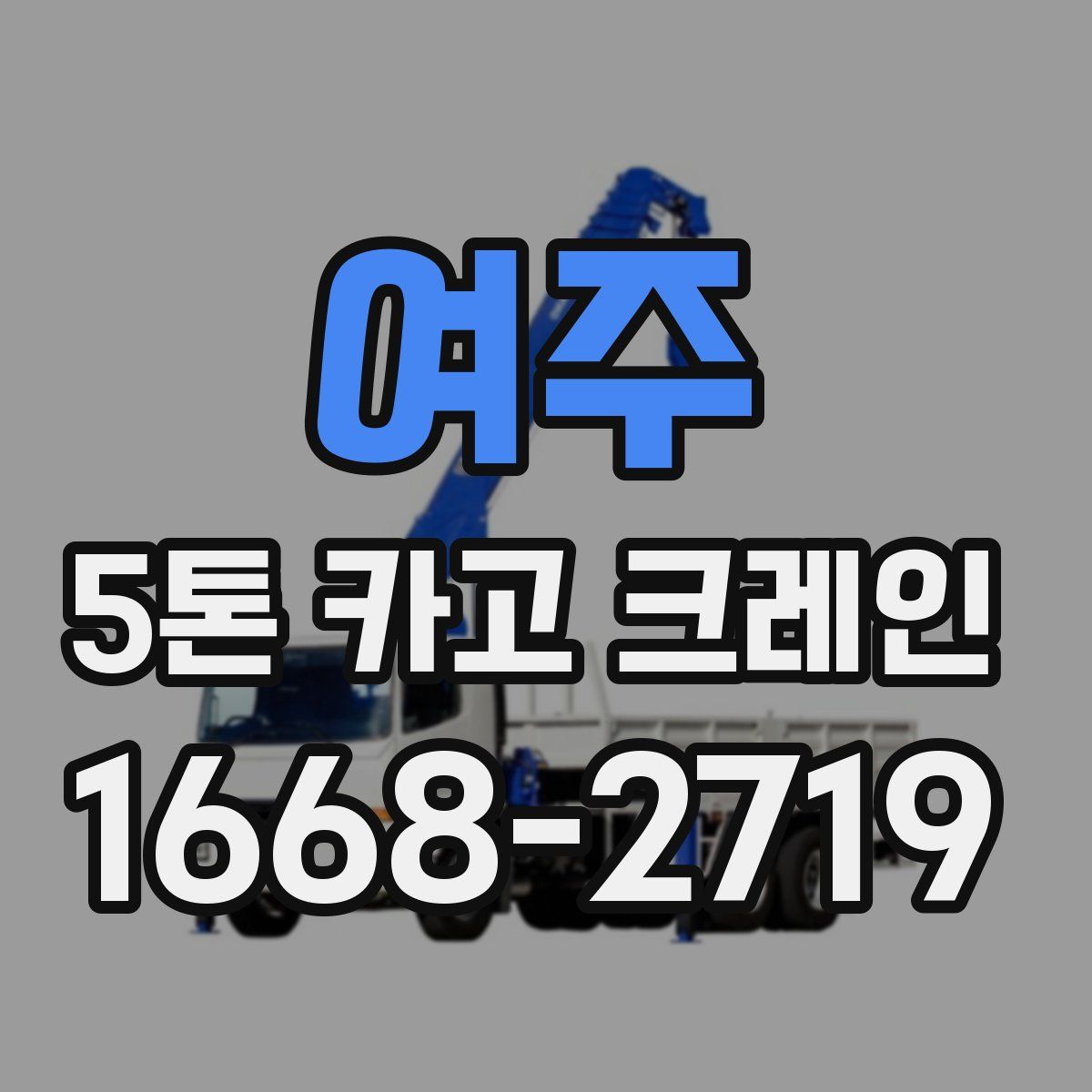 여주 5톤 카고 크레인