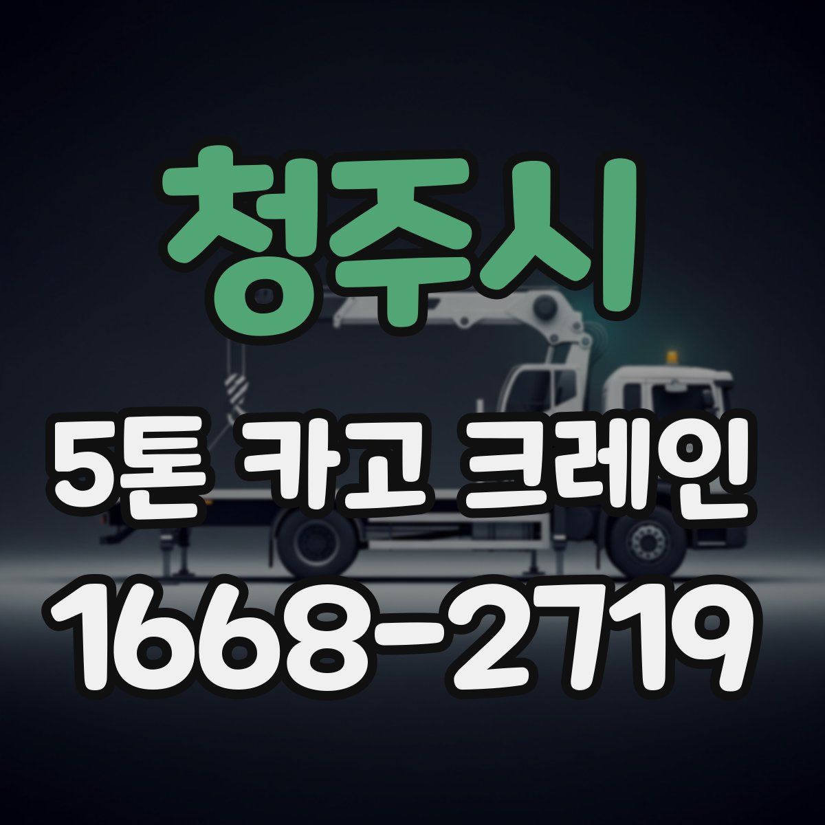 청주시 5톤 카고 크레인