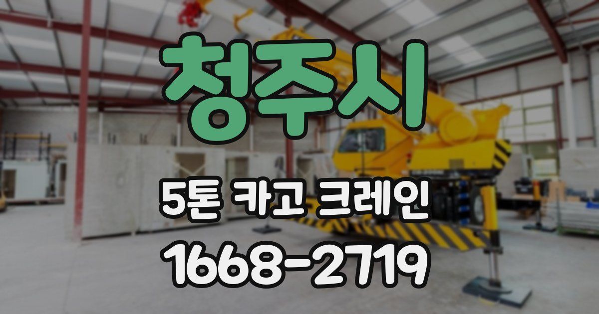청주시 5톤 카고 크레인