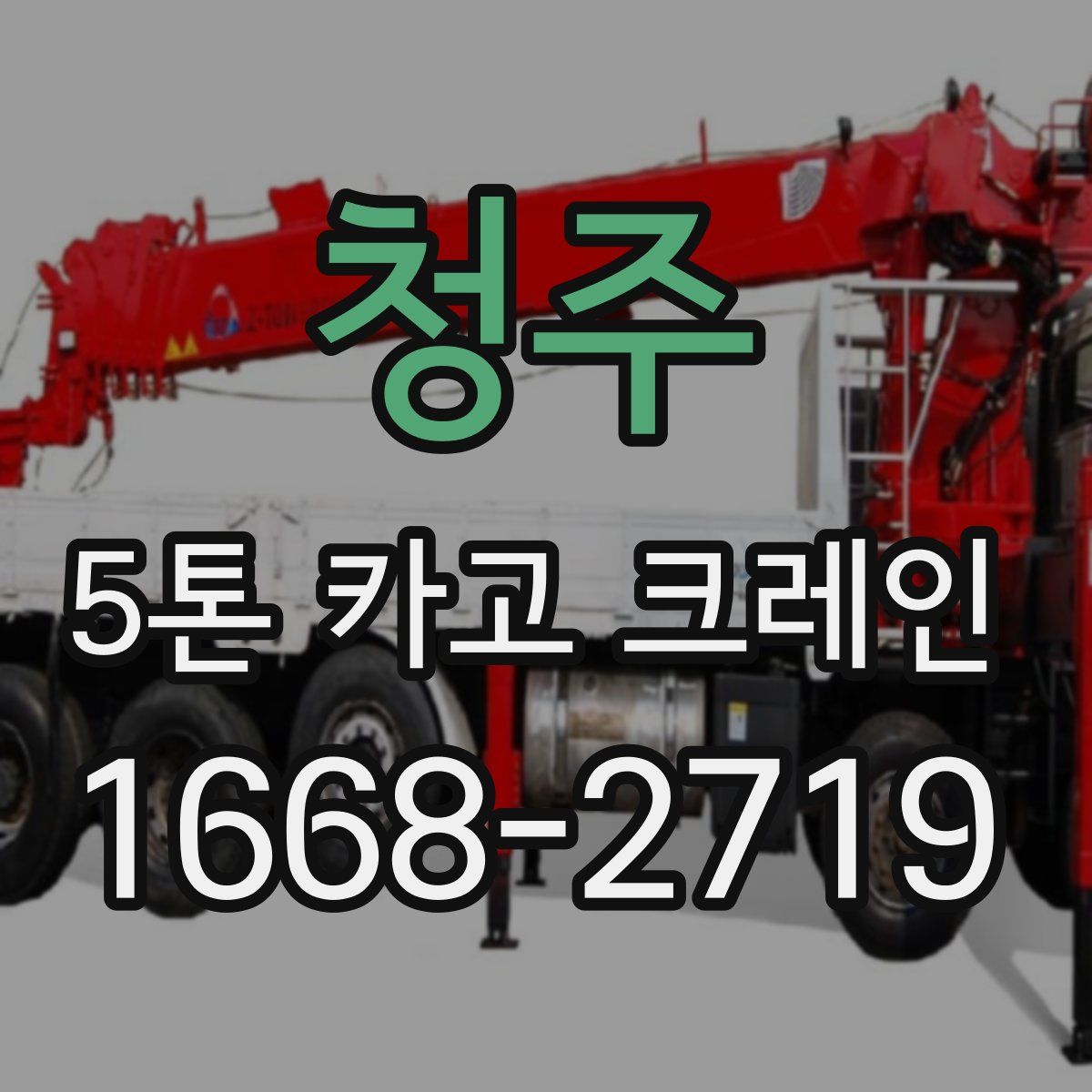 청주 5톤 카고 크레인