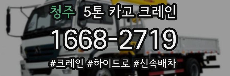 청주 5톤 카고 크레인