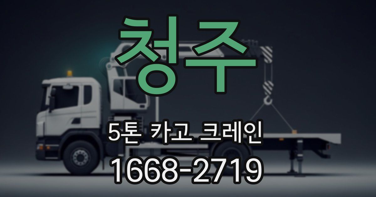 청주 5톤 카고 크레인
