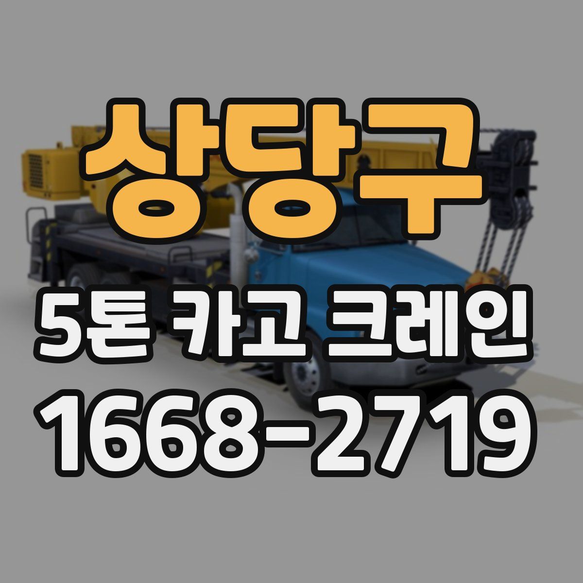 상당구 5톤 카고 크레인