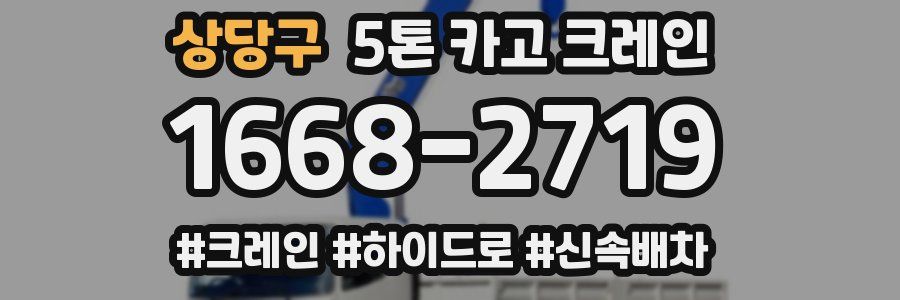 상당구 5톤 카고 크레인