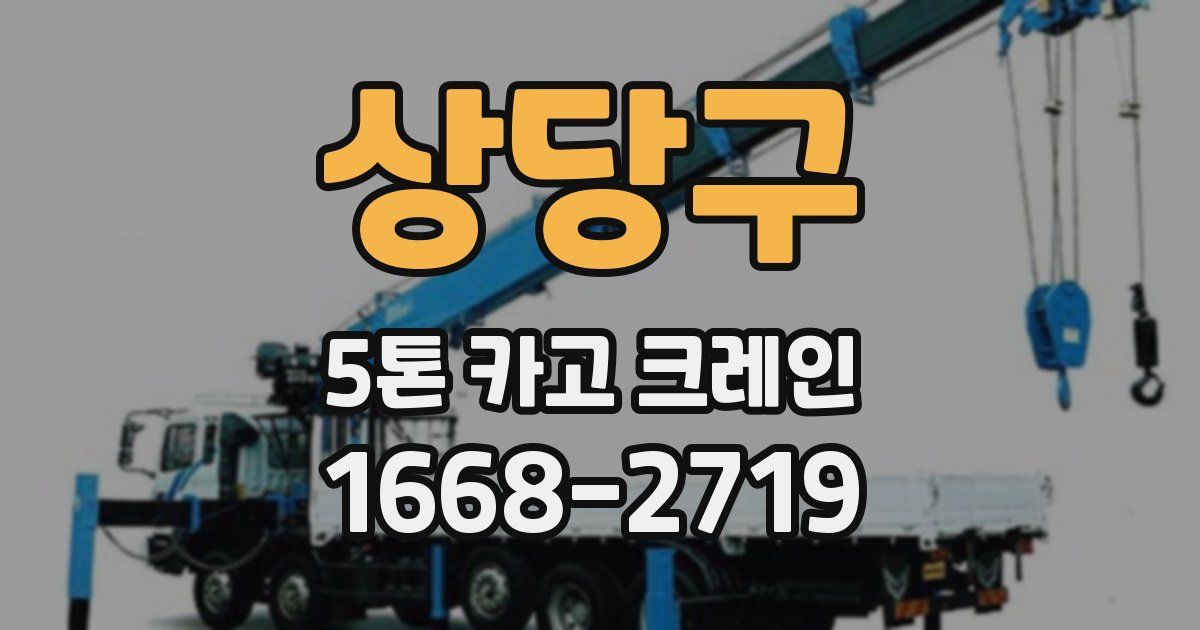 상당구 5톤 카고 크레인