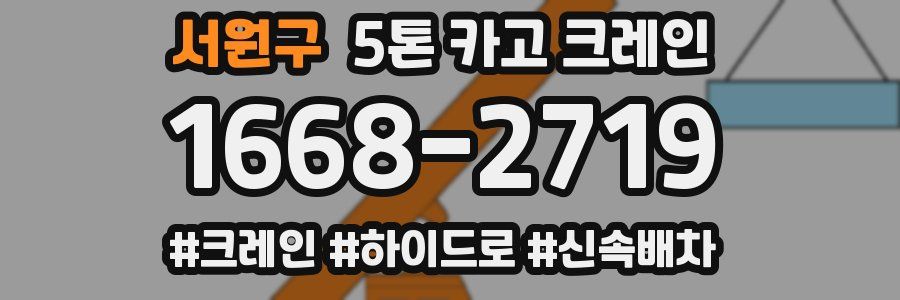 서원구 5톤 카고 크레인