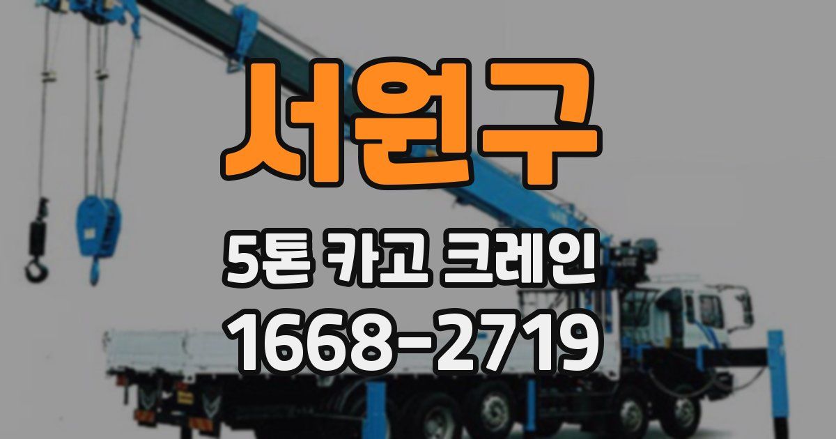 서원구 5톤 카고 크레인