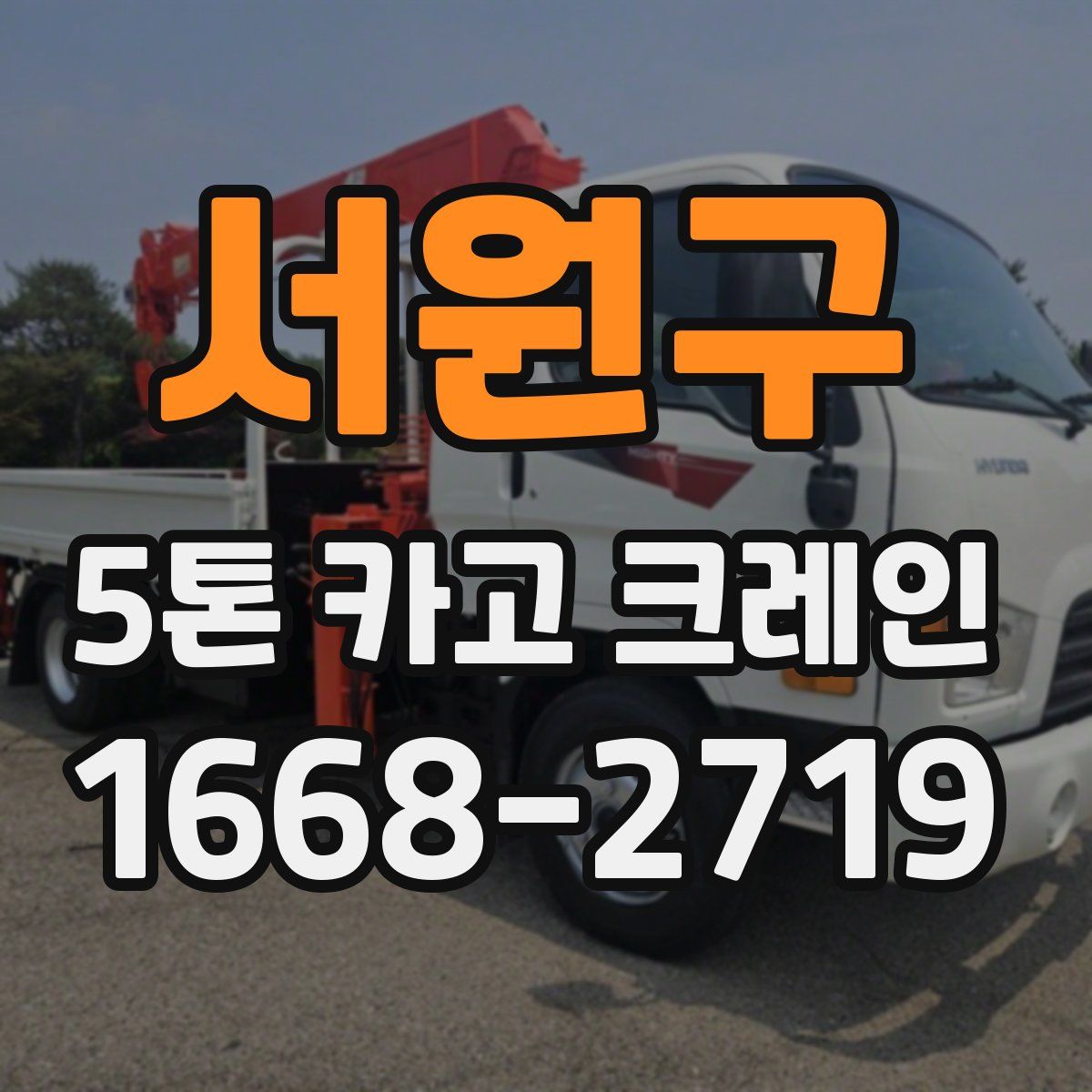 서원구 5톤 카고 크레인