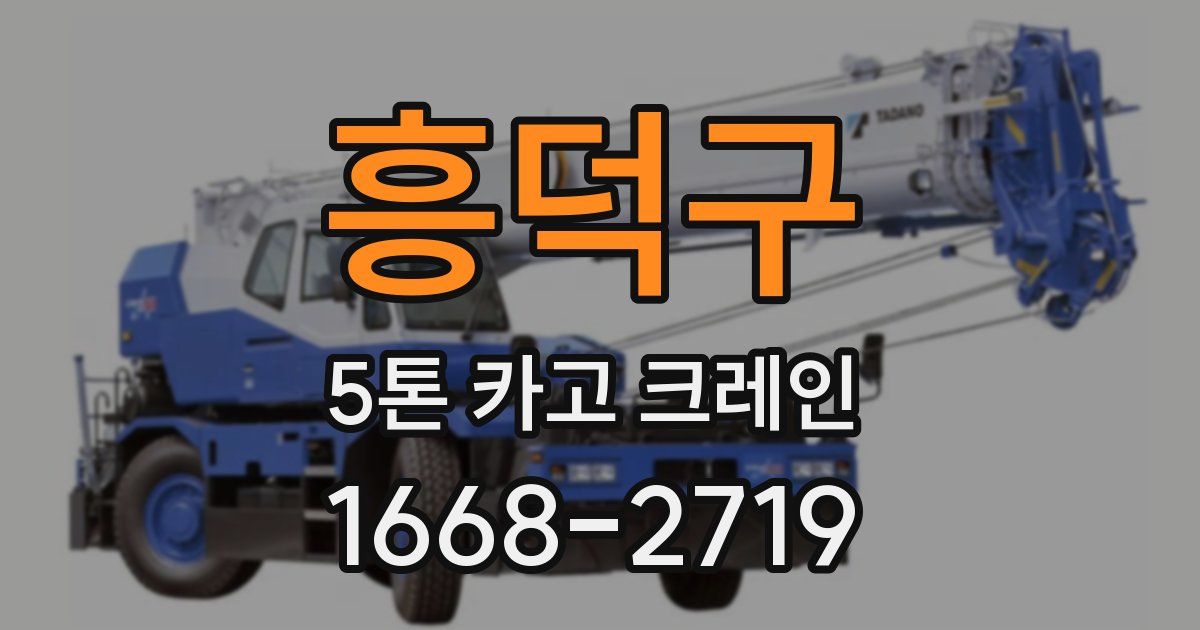 흥덕구 5톤 카고 크레인