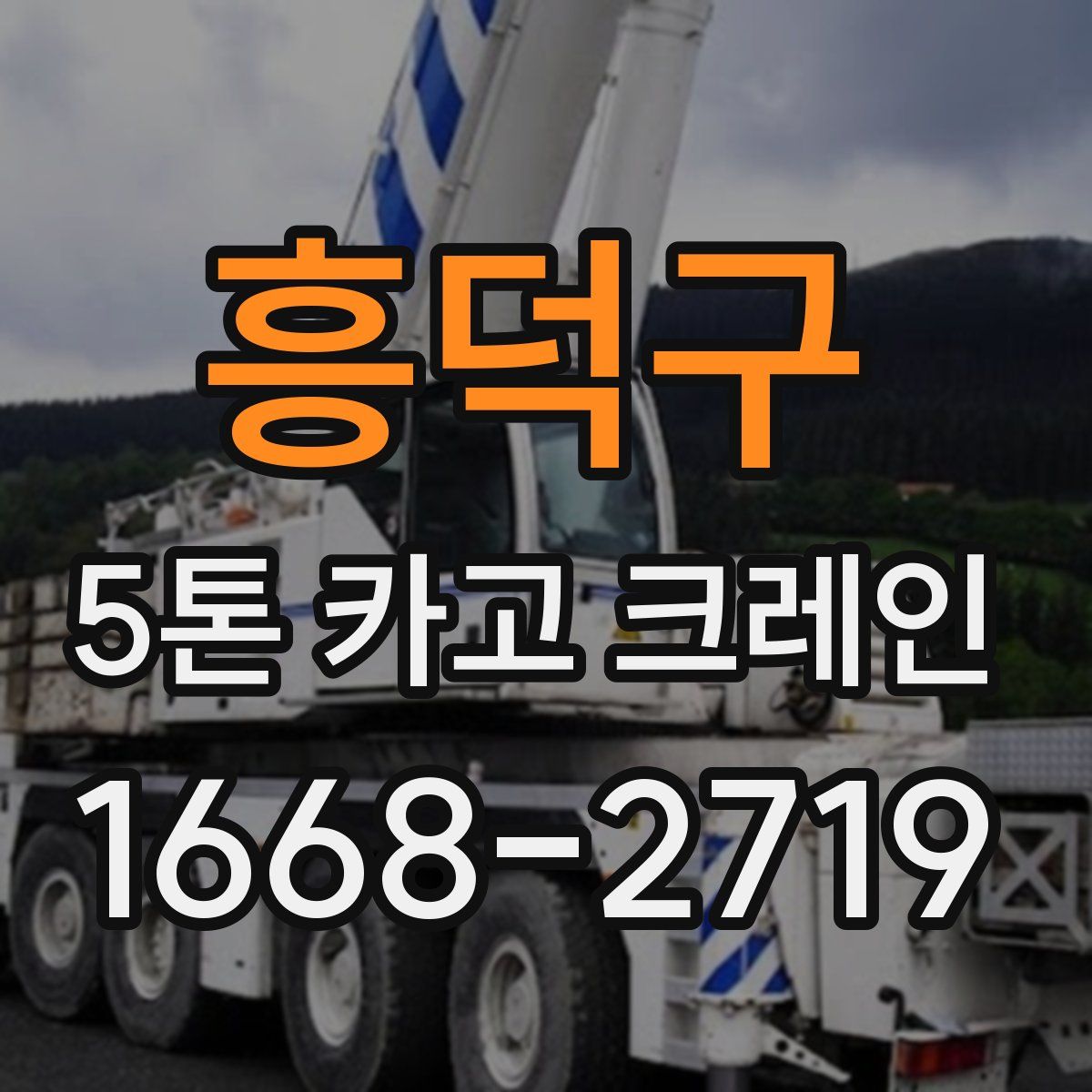 흥덕구 5톤 카고 크레인