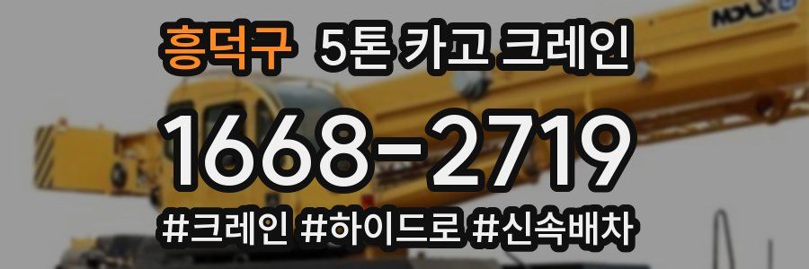 흥덕구 5톤 카고 크레인