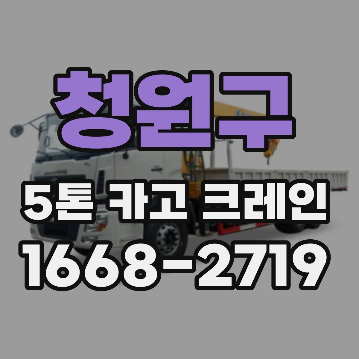청원구 5톤 카고 크레인