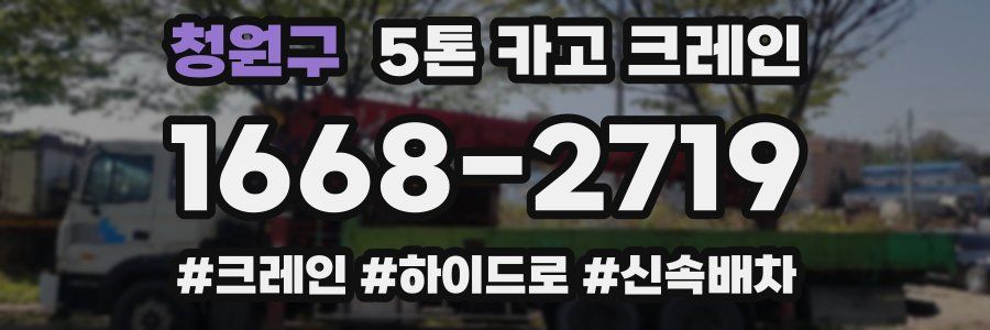 청원구 5톤 카고 크레인