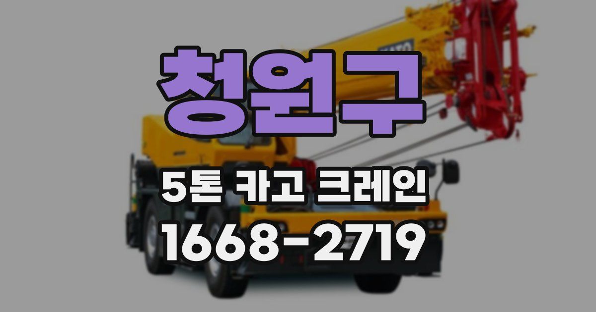 청원구 5톤 카고 크레인