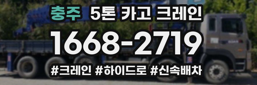 충주 5톤 카고 크레인