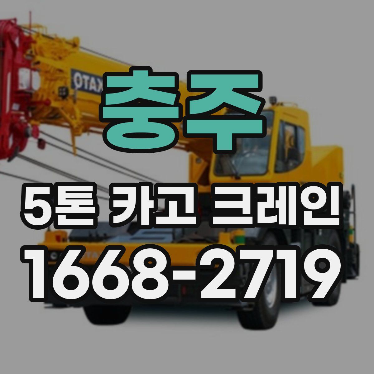 충주 5톤 카고 크레인