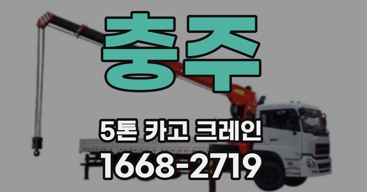 충주 5톤 카고 크레인