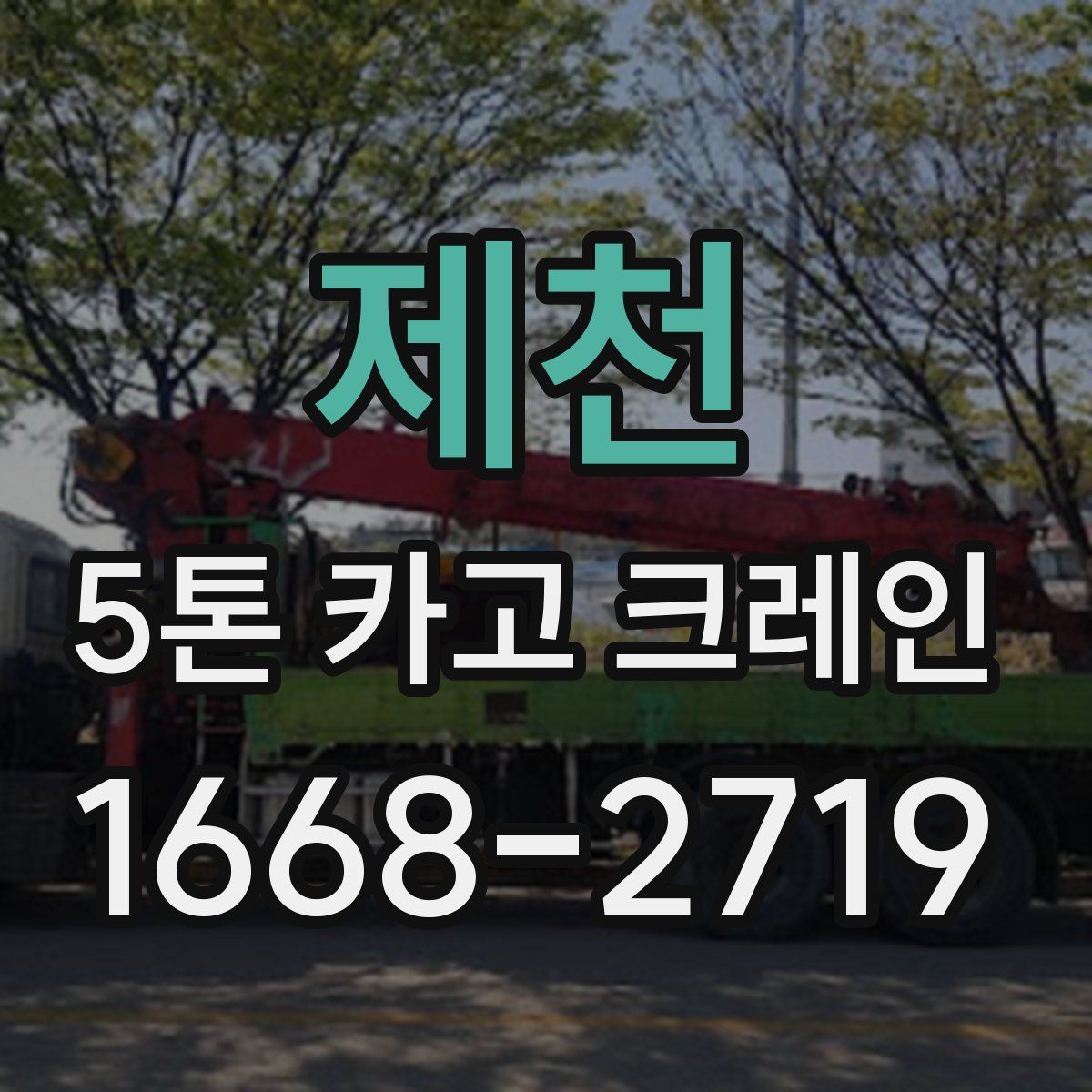 제천 5톤 카고 크레인