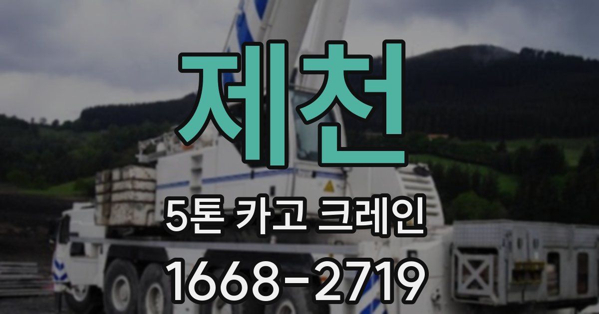 제천 5톤 카고 크레인