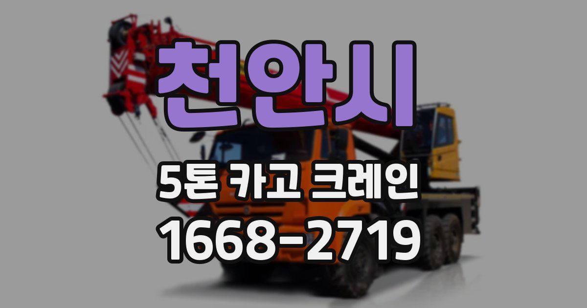 천안시 5톤 카고 크레인
