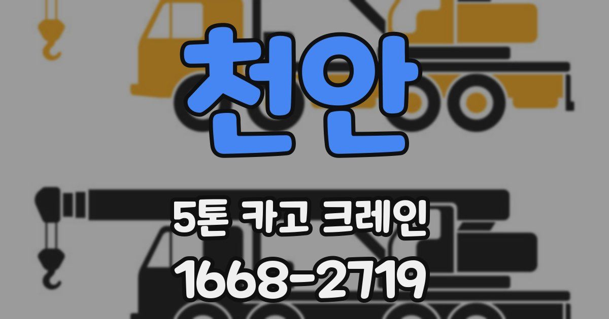 천안 5톤 카고 크레인