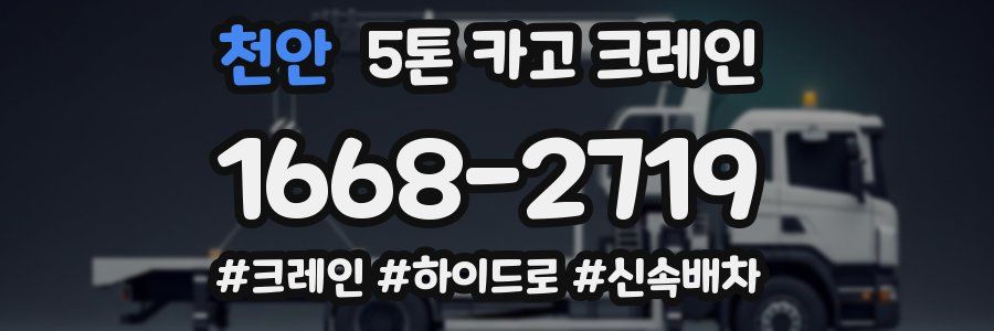 천안 5톤 카고 크레인
