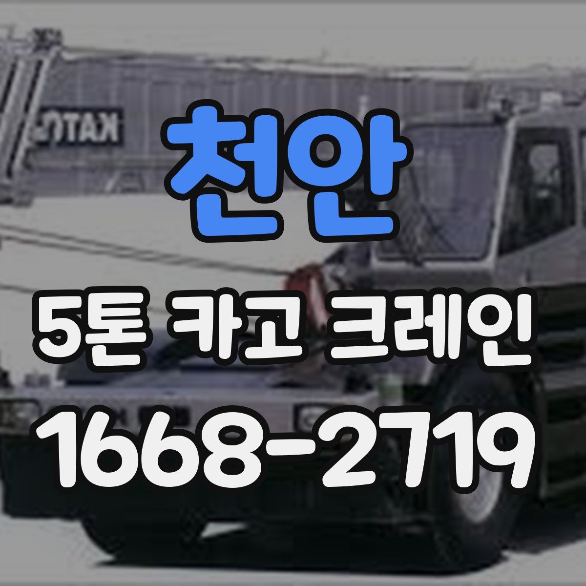 천안 5톤 카고 크레인