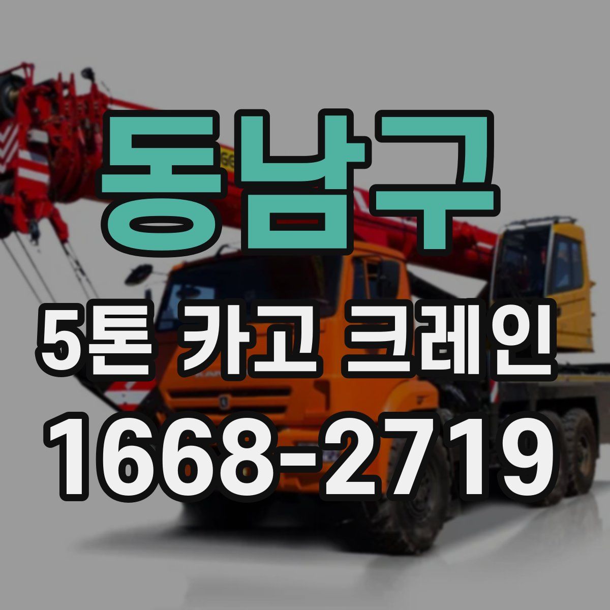 동남구 5톤 카고 크레인