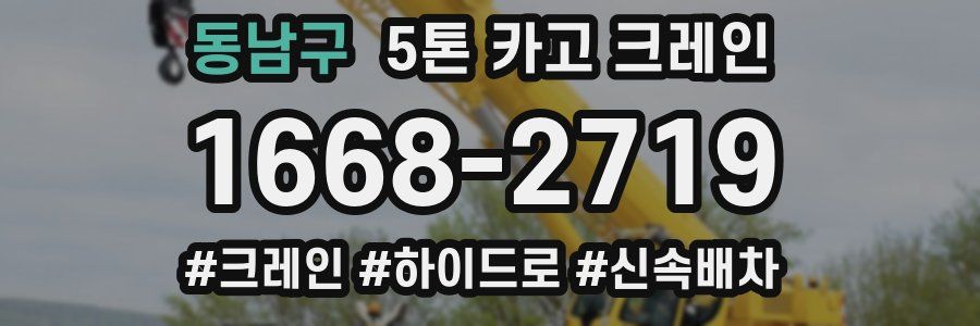 동남구 5톤 카고 크레인