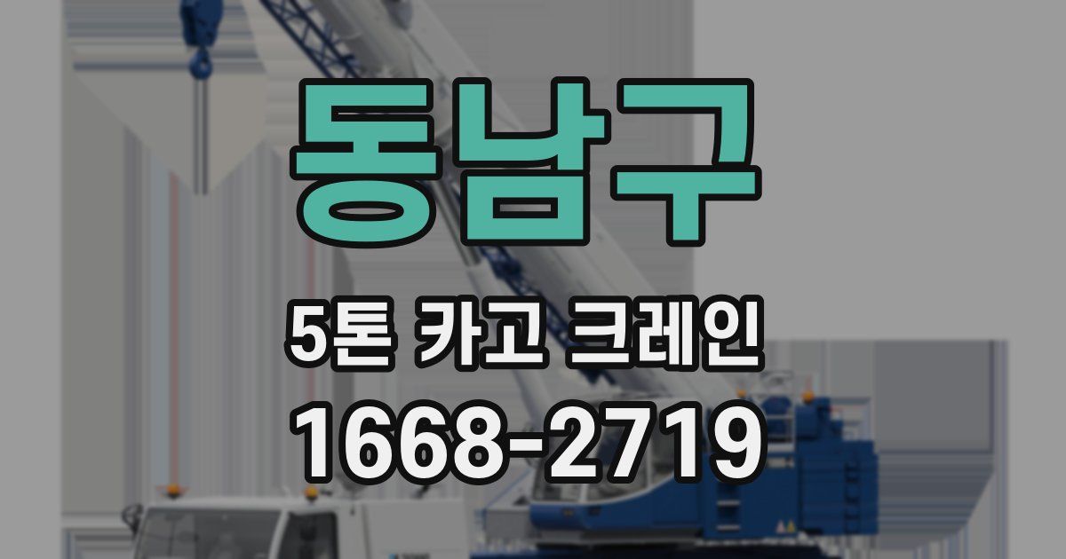 동남구 5톤 카고 크레인