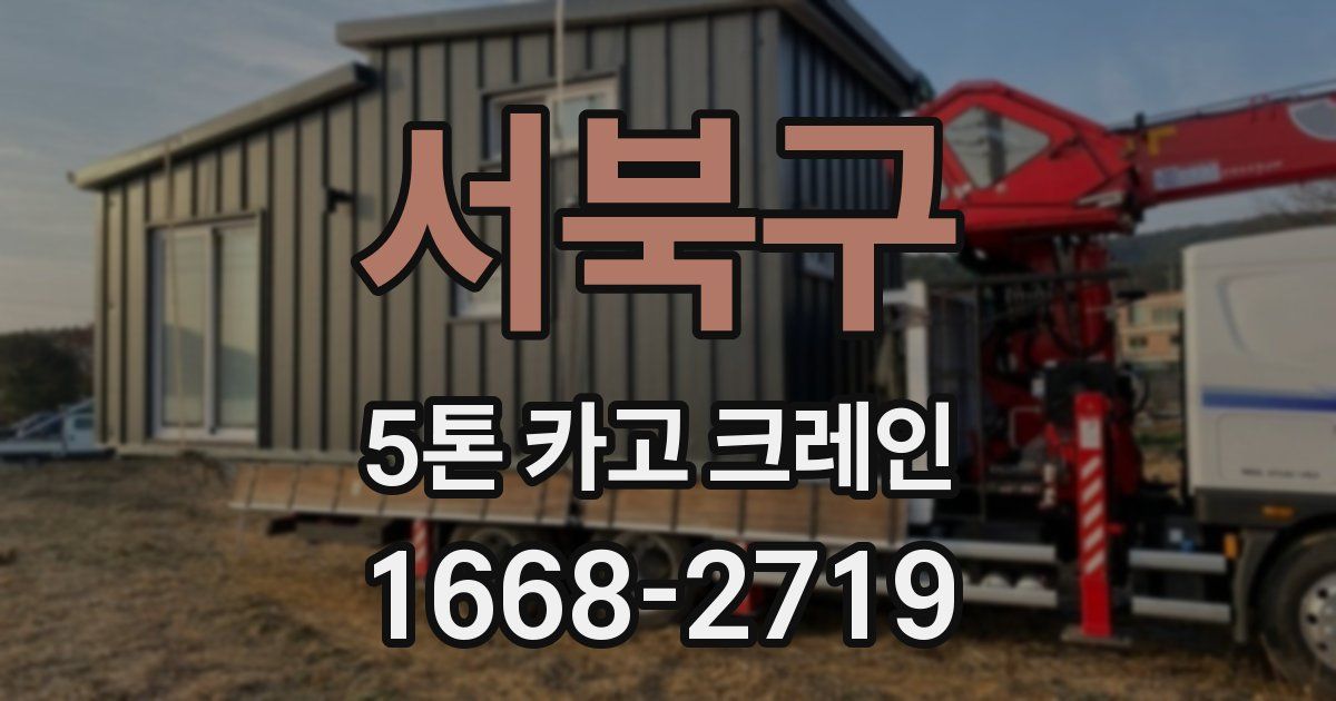서북구 5톤 카고 크레인