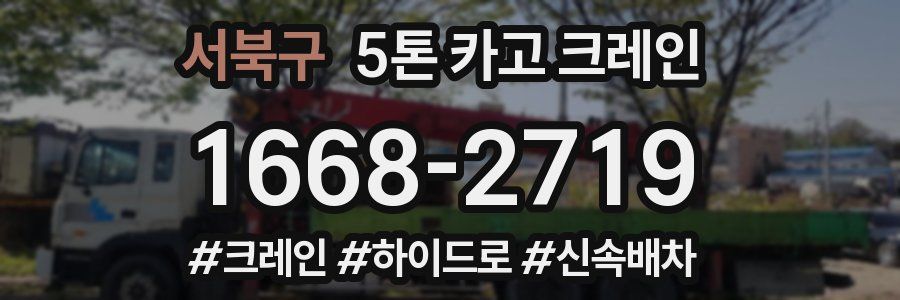 서북구 5톤 카고 크레인