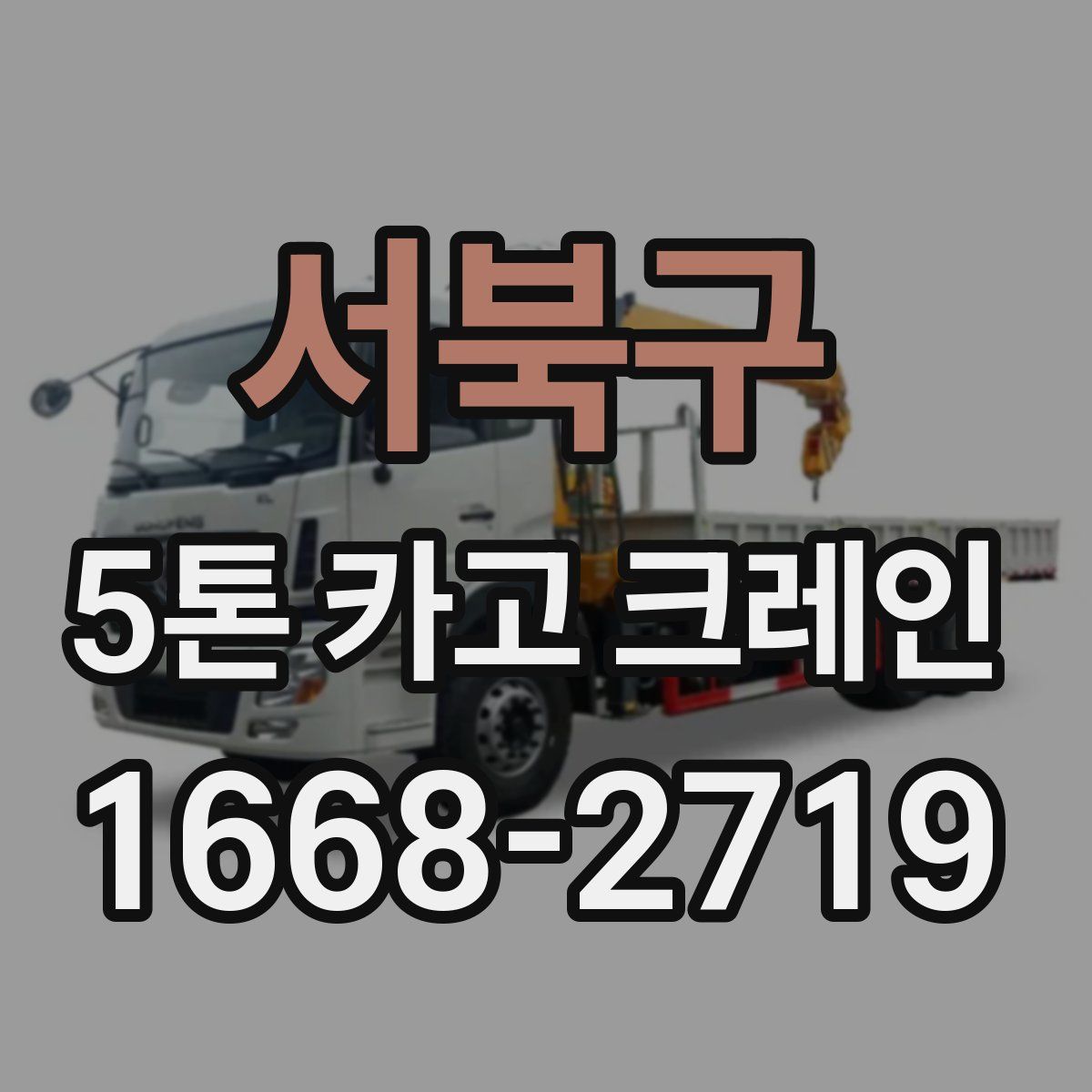 서북구 5톤 카고 크레인