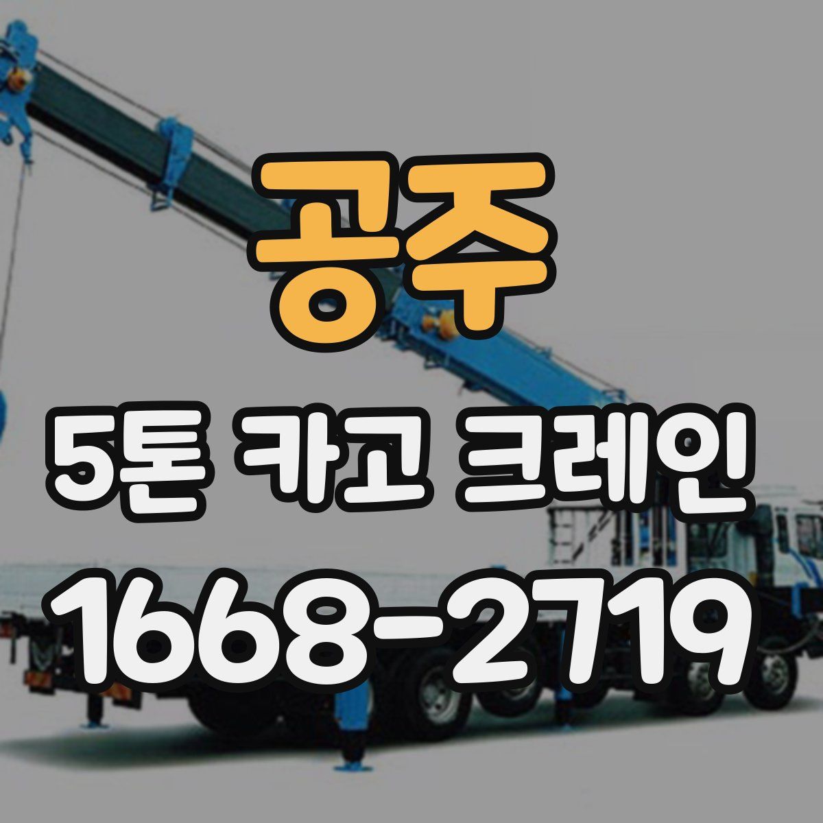공주 5톤 카고 크레인