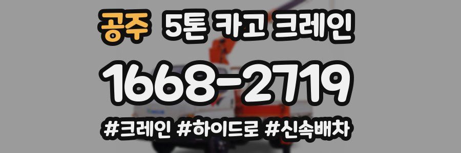 공주 5톤 카고 크레인