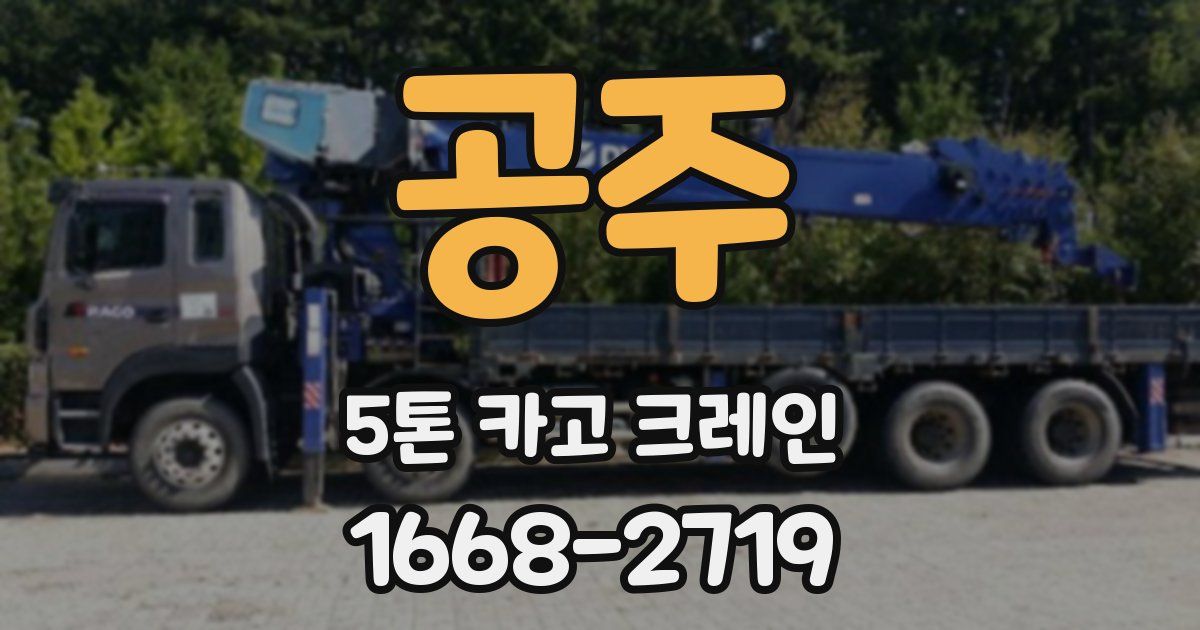 공주 5톤 카고 크레인