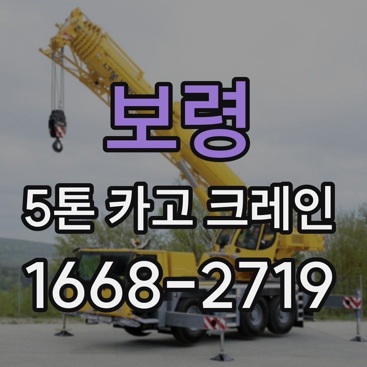 보령 5톤 카고 크레인