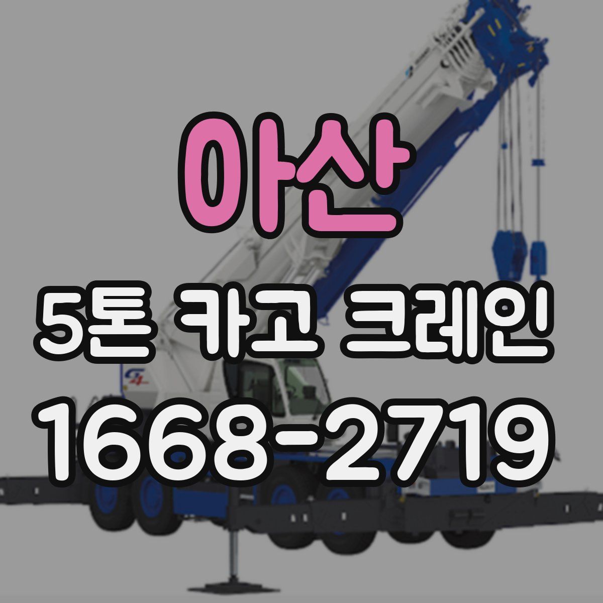 아산 5톤 카고 크레인