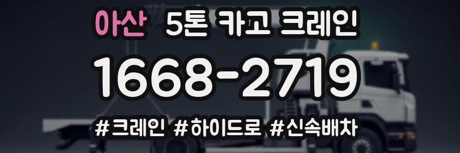 아산 5톤 카고 크레인